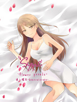 sync—flower petals—【新刊】