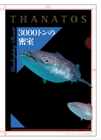 3000トンの密室