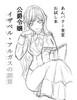公爵令嬢イザベル・アルガスの誤算(作品紹介、無料配布本)