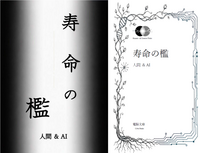 寿命の檻