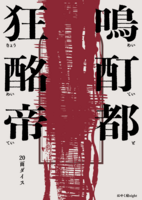 狂鳴酩酊帝都
