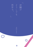 炭酸がどうしても苦手で。