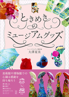 ときめきのミュージアムグッズ