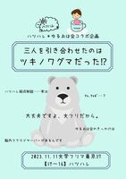 【無料配布】三人を引き合わせたのはツキノワグマだった⁉