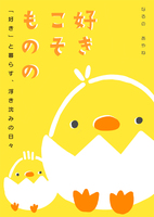 好きこそものの 好きと暮らす浮き沈みの日々