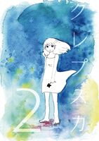 【在庫わずか】クレプスカ 第2号