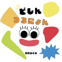 どしんつるにょん