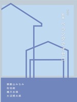 『ベランダでオセロ』(新装版)