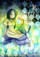 鉱石洋燈 -Crystal Lamp-
