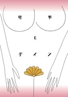 詩集『昭和とボイン』