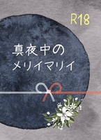 真夜中のメリイマリイ