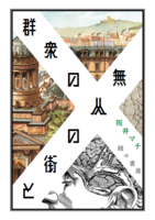 無人の街と群衆の人