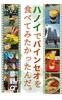 ハノイでバインセオを食べてみたかったんだ