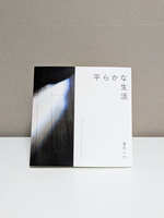 平らかな生活