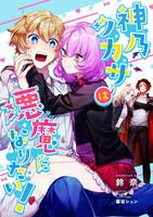 神乃ツカサは悪魔になりたい!