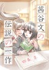 茜谷文の伝説の一作