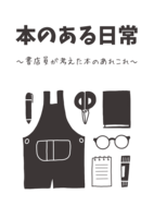 本のある日常
