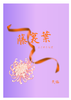 藤裏葉