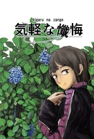 気軽な懺悔