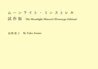 【無料】ムーンライト・ミンストレル 試作版