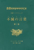 大聖ラーマクリシュナ 不滅の言葉(コタムリト)第3巻