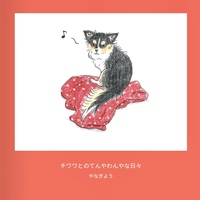 チワワとのてんやわんやな日々