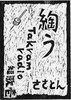 綯う TakramRadio短歌01