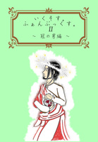 いくそす。ふぁんぶっくす。2〜冠の男編〜