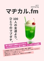 マヂカル.fm vol.1