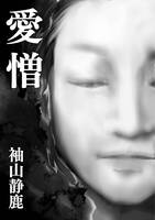 愛憎