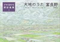 大地のうた 富良野[イマイカツミ探訪画集2]