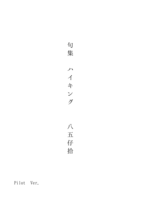 句集ハイキング パイロット版