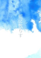 藍に散らす