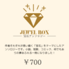 宝石アンソロジーJEWELBOX