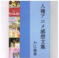 人権アニメ感想文集