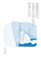 馬鹿なのか、生きたくないのに貯金したい