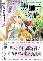 〈黒獅子物語2〉清らなる神子姫
