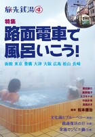 旅先銭湯4 特集/路面電車で風呂いこう!