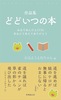 どどいつの本
