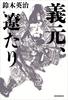 義元、遼たり