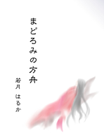 うたかたの方舟