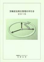 労働衛生管理の手引き