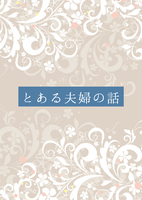 とある夫婦の話