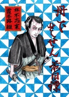 丹下左膳前日譚初編・発端編