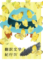 翻訳文学紀行4