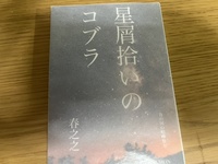 星屑拾いのコブラ 2巻