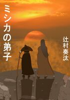 ミシカの弟子