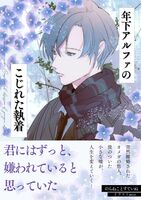年下アルファの、こじれた執着