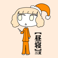 昼寝