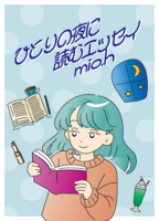 ひとりの夜に読むエッセイ